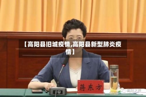 【高阳县旧城疫情,高阳县新型肺炎疫情】-第2张图片