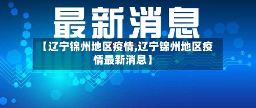 【辽宁锦州地区疫情,辽宁锦州地区疫情最新消息】-第3张图片
