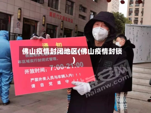 佛山疫情封闭地区(佛山疫情封锁)-第1张图片