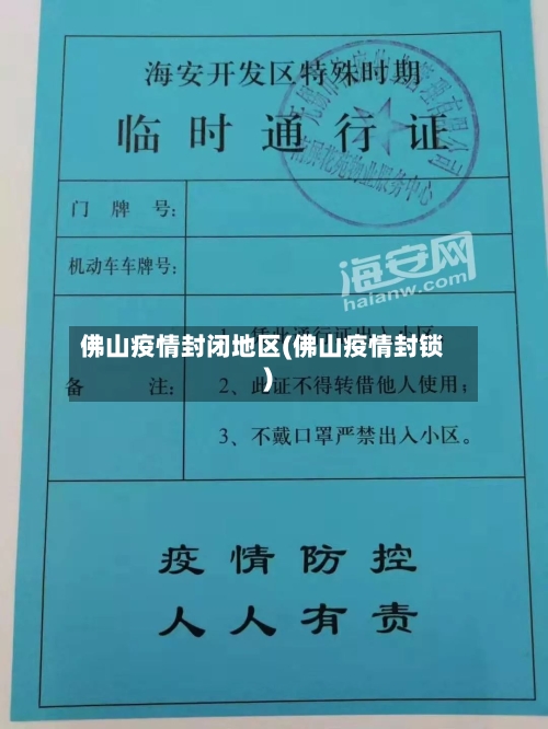 佛山疫情封闭地区(佛山疫情封锁)-第2张图片