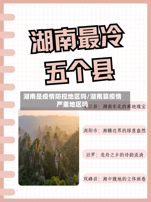 湖南是疫情防控地区吗/湖南算疫情严重地区吗-第1张图片