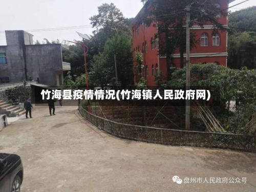 竹海县疫情情况(竹海镇人民政府网)-第1张图片