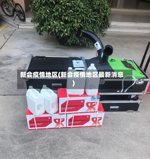 新会疫情地区(新会疫情地区最新消息)-第2张图片