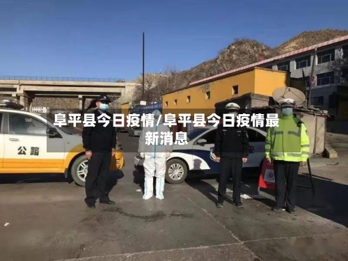 阜平县今日疫情/阜平县今日疫情最新消息-第1张图片