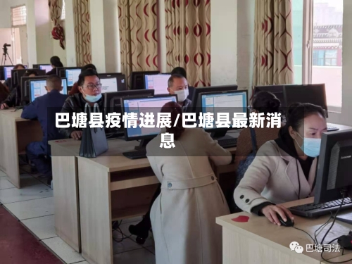 巴塘县疫情进展/巴塘县最新消息-第3张图片