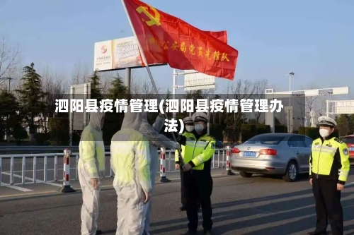 泗阳县疫情管理(泗阳县疫情管理办法)-第1张图片