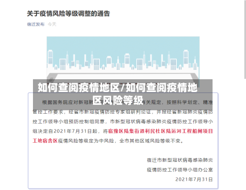 如何查阅疫情地区/如何查阅疫情地区风险等级-第2张图片