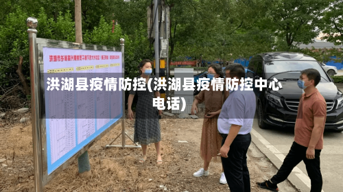 洪湖县疫情防控(洪湖县疫情防控中心电话)-第1张图片