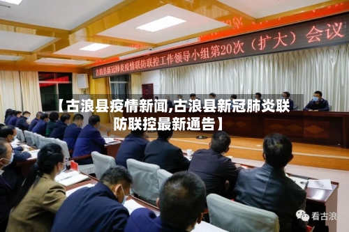 【古浪县疫情新闻,古浪县新冠肺炎联防联控最新通告】-第1张图片