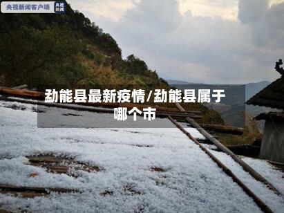 勐能县最新疫情/勐能县属于哪个市-第1张图片
