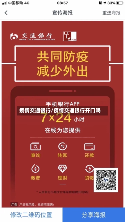疫情交通银行/疫情交通银行开门吗-第1张图片