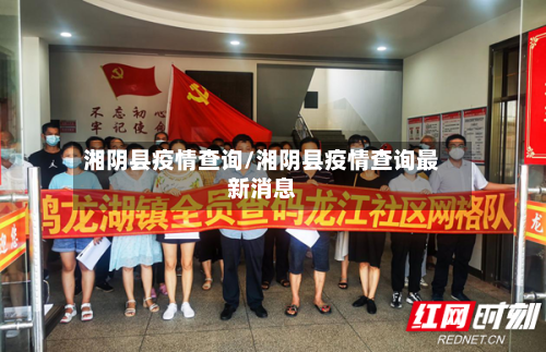 湘阴县疫情查询/湘阴县疫情查询最新消息-第2张图片