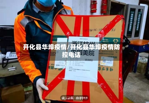 开化县华埠疫情/开化县华埠疫情防控电话-第1张图片