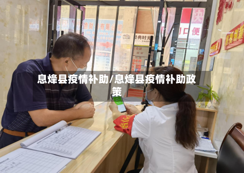 息烽县疫情补助/息烽县疫情补助政策-第3张图片