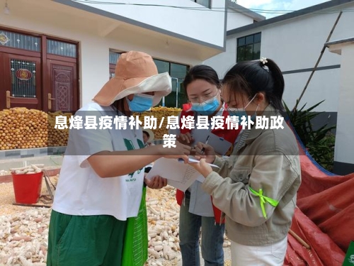 息烽县疫情补助/息烽县疫情补助政策-第2张图片