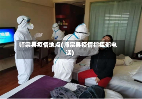 师宗县疫情地点(师宗县疫情指挥部电话)-第1张图片