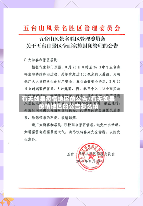 有无如果疫情地区的公告/有无如果疫情地区的公告怎么填-第1张图片