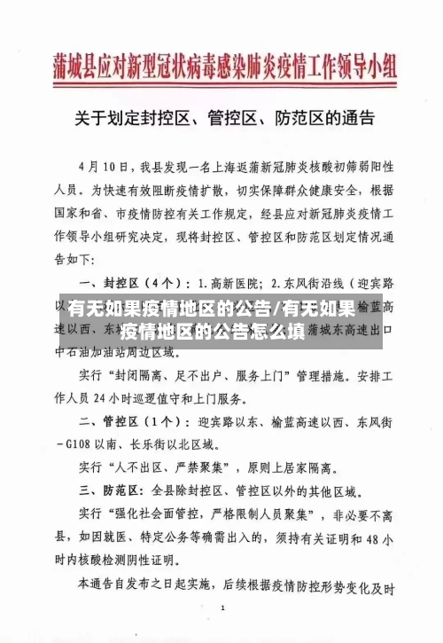 有无如果疫情地区的公告/有无如果疫情地区的公告怎么填-第3张图片