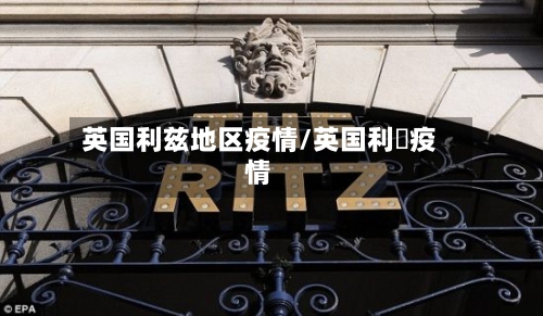 英国利兹地区疫情/英国利玆疫情-第1张图片