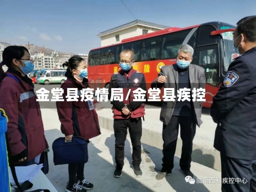金堂县疫情局/金堂县疾控-第2张图片