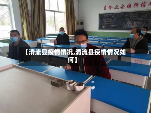 【清流县疫情情况,清流县疫情情况如何】-第3张图片