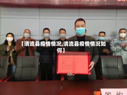 【清流县疫情情况,清流县疫情情况如何】-第1张图片