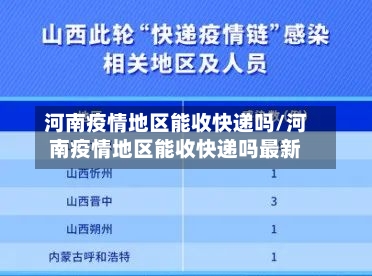 河南疫情地区能收快递吗/河南疫情地区能收快递吗最新-第2张图片