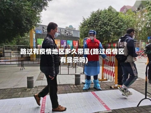 路过有疫情地区多久带星(路过疫情区有显示吗)-第1张图片