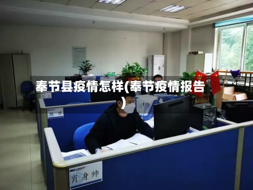 奉节县疫情怎样(奉节疫情报告)-第1张图片