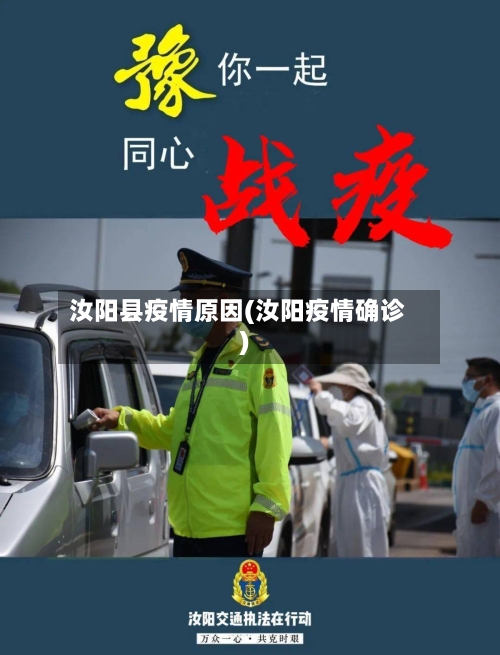 汝阳县疫情原因(汝阳疫情确诊)-第1张图片