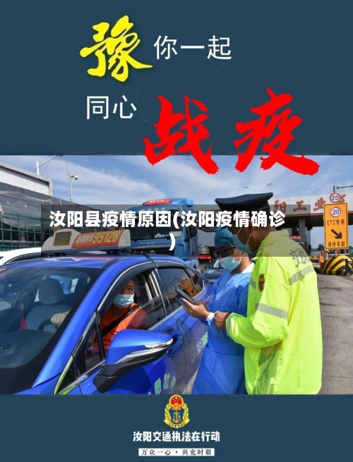汝阳县疫情原因(汝阳疫情确诊)-第2张图片