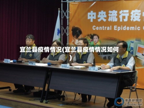 宜兰县疫情情况(宜兰县疫情情况如何)-第1张图片