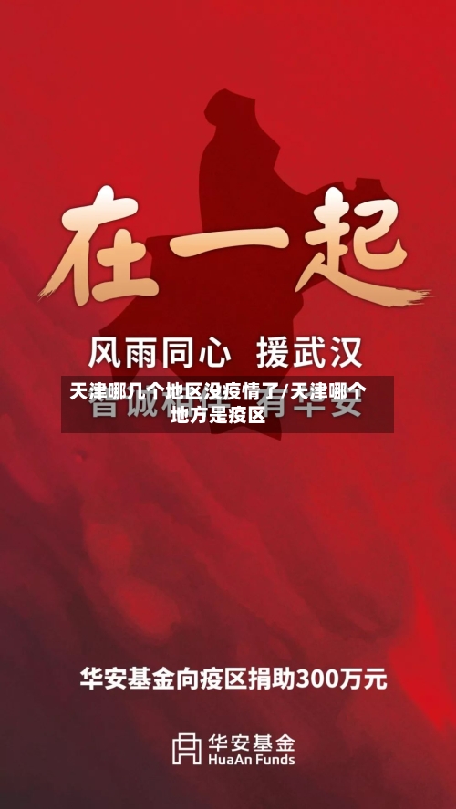 天津哪几个地区没疫情了/天津哪个地方是疫区-第3张图片