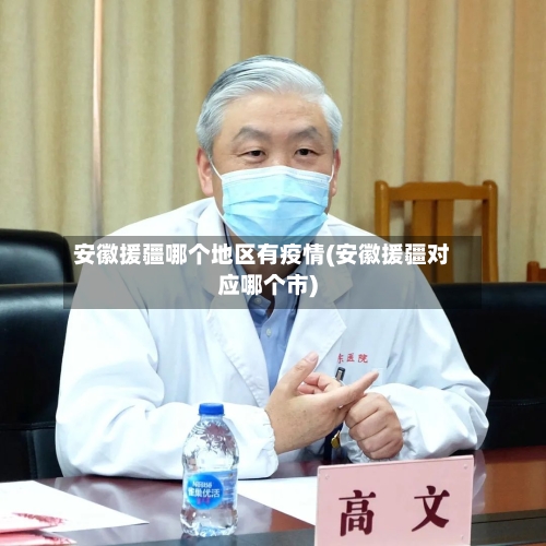 安徽援疆哪个地区有疫情(安徽援疆对应哪个市)-第1张图片