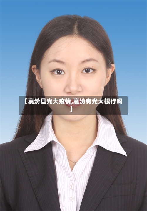 【襄汾县光大疫情,襄汾有光大银行吗】-第1张图片