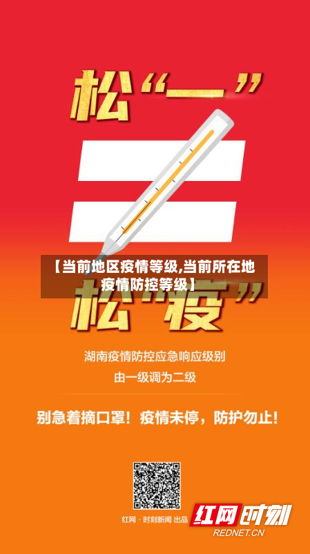 【当前地区疫情等级,当前所在地疫情防控等级】-第3张图片