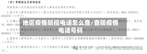 地区疫情防控电话怎么查/查防疫情电话号码-第1张图片