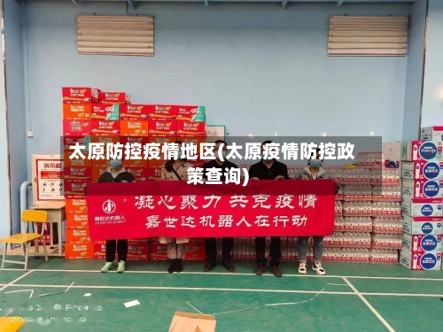 太原防控疫情地区(太原疫情防控政策查询)-第3张图片