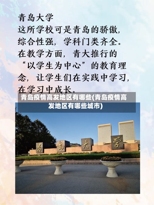 青岛疫情高发地区有哪些(青岛疫情高发地区有哪些城市)-第2张图片