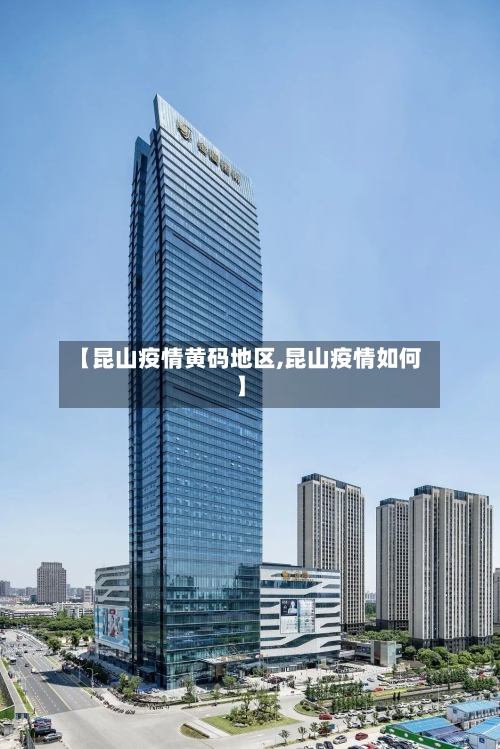 【昆山疫情黄码地区,昆山疫情如何】-第2张图片