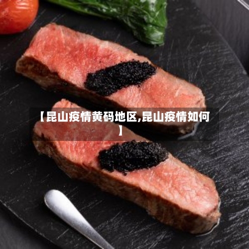 【昆山疫情黄码地区,昆山疫情如何】-第1张图片