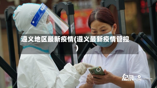 遵义地区最新疫情(遵义最新疫情管控)-第1张图片