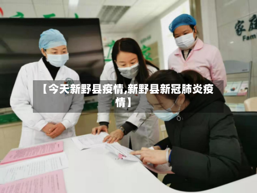 【今天新野县疫情,新野县新冠肺炎疫情】-第1张图片