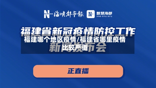 福建哪个地区疫情/福建省哪里疫情比较严重-第1张图片