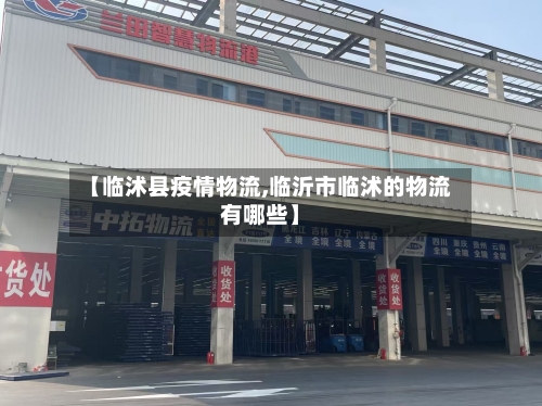【临沭县疫情物流,临沂市临沭的物流有哪些】-第2张图片
