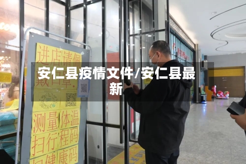 安仁县疫情文件/安仁县最新-第2张图片