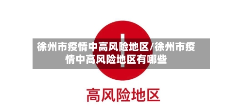 徐州市疫情中高风险地区/徐州市疫情中高风险地区有哪些-第1张图片