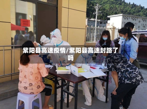 紫阳县高速疫情/紫阳县高速封路了吗-第1张图片