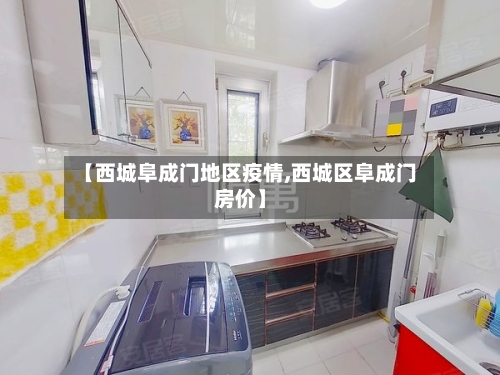 【西城阜成门地区疫情,西城区阜成门房价】-第3张图片